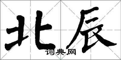 翁闿运北辰楷书怎么写