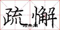 庞中华疏懈楷书怎么写