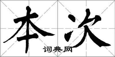 翁闿运本次楷书怎么写