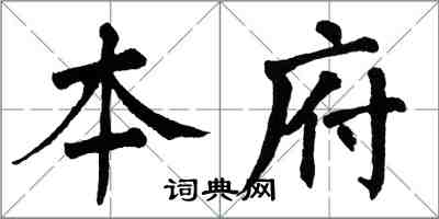 翁闿运本府楷书怎么写