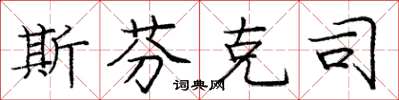 庞中华斯芬克司楷书怎么写