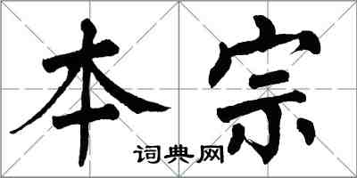 翁闿运本宗楷书怎么写
