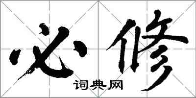 翁闿运必修楷书怎么写