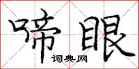 庞中华啼眼楷书怎么写