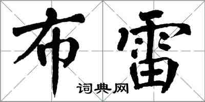 翁闿运布雷楷书怎么写
