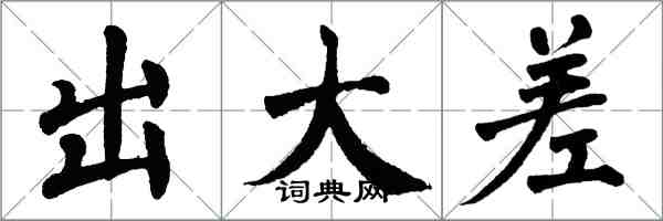 翁闿运出大差楷书怎么写
