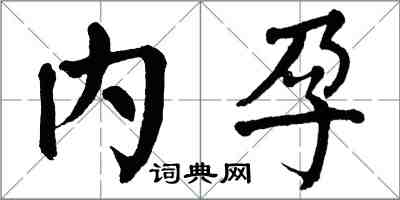 翁闿运内孕楷书怎么写