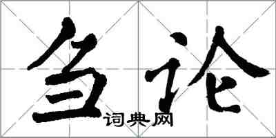 翁闿运刍论楷书怎么写