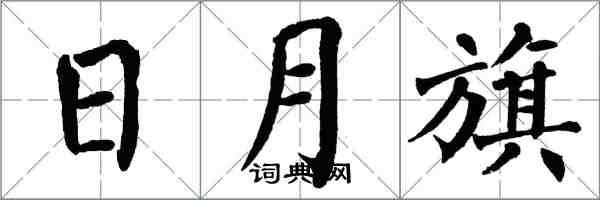 翁闿运日月旗楷书怎么写
