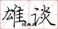 庞中华雄谈楷书怎么写
