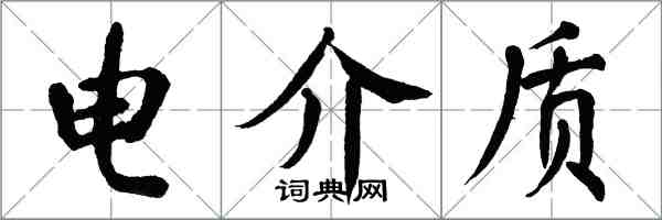 翁闿运电介质楷书怎么写