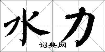 翁闿运水力楷书怎么写