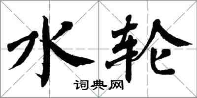 翁闿运水轮楷书怎么写