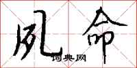 钱沛云夙命行书怎么写