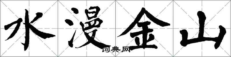 翁闿运水漫金山楷书怎么写