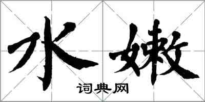 翁闿运水嫩楷书怎么写