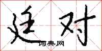 钱沛云廷对行书怎么写