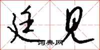 钱沛云廷见行书怎么写