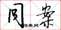 钱沛云同案行书怎么写