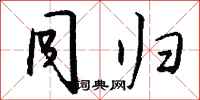 钱沛云同归行书怎么写