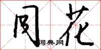 钱沛云同花行书怎么写