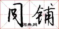 钱沛云同铺行书怎么写