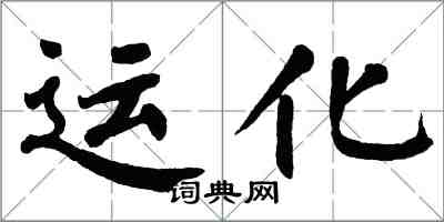 翁闿运运化楷书怎么写
