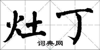 翁闿运灶丁楷书怎么写