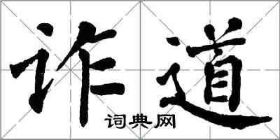 翁闿运诈道楷书怎么写