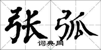 翁闿运张弧楷书怎么写