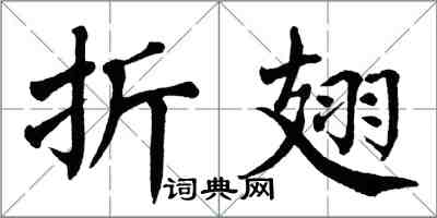 翁闿运折翅楷书怎么写