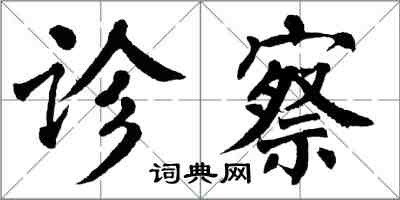 翁闿运诊察楷书怎么写