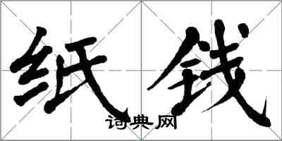 翁闿运纸钱楷书怎么写