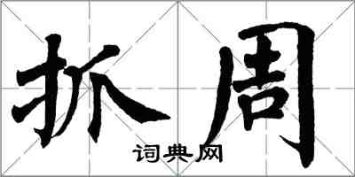 翁闿运抓周楷书怎么写
