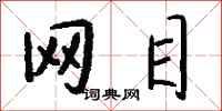 钱沛云网目行书怎么写