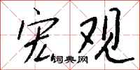 钱沛云宏观行书怎么写