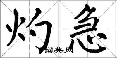 翁闿运灼急楷书怎么写