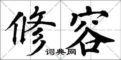 翁闿运修容楷书怎么写