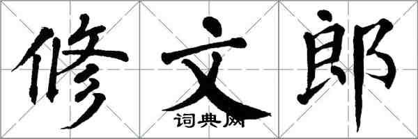 翁闿运修文郎楷书怎么写