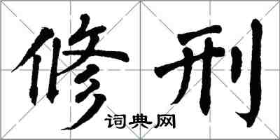 翁闿运修刑楷书怎么写