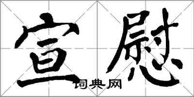 翁闿运宣慰楷书怎么写