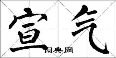 翁闿运宣气楷书怎么写