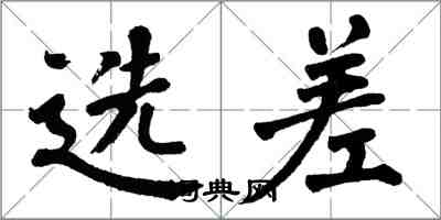 翁闿运选差楷书怎么写