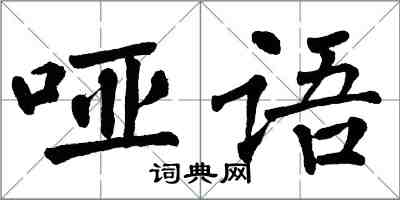 翁闿运哑语楷书怎么写