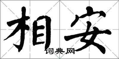翁闿运相安楷书怎么写