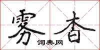 侯登峰雾杳楷书怎么写
