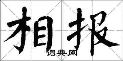翁闿运相报楷书怎么写