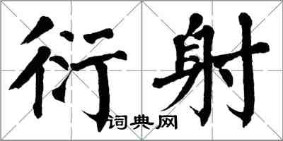 翁闿运衍射楷书怎么写