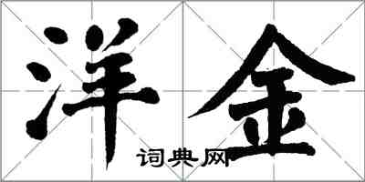 翁闿运洋金楷书怎么写