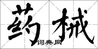 翁闿运药械楷书怎么写